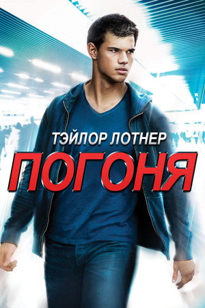 Poster for Погоня