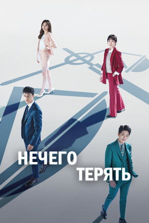 Poster for Нечего терять