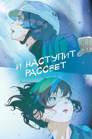 Poster for И наступит рассвет