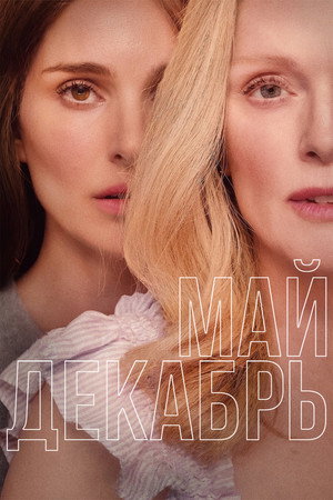 Poster for May December