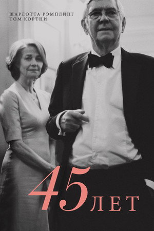 Poster for 45 лет