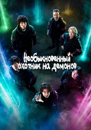 Poster for The Uncanny Counter