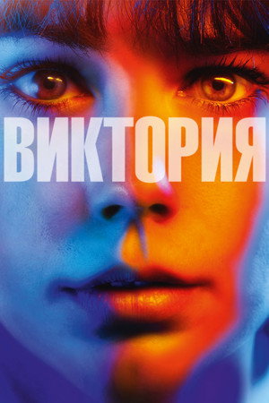 Poster for Виктория