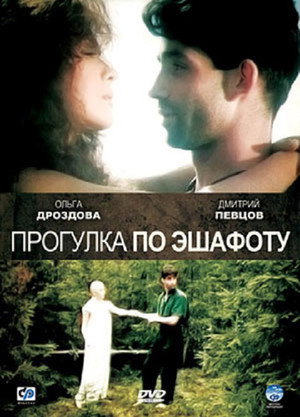 Poster for Прогулка по эшафоту