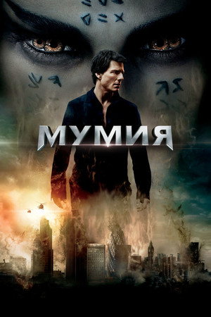 Poster for Мумия