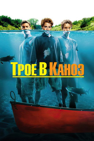 Poster for Трое в каноэ