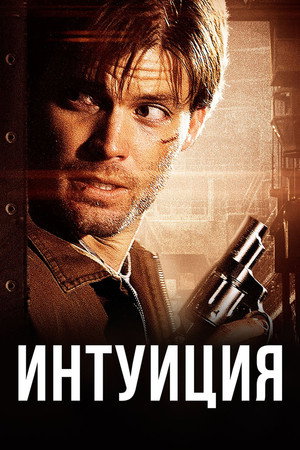 Poster for Интуиция