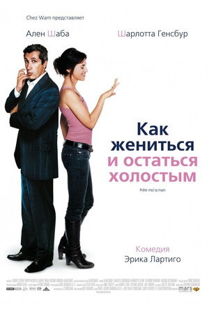 Poster for Как жениться и остаться холостым