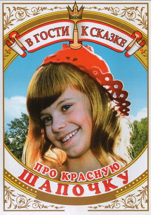 Poster for Про Красную Шапочку