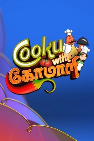 Poster for Готовьте с Комали
