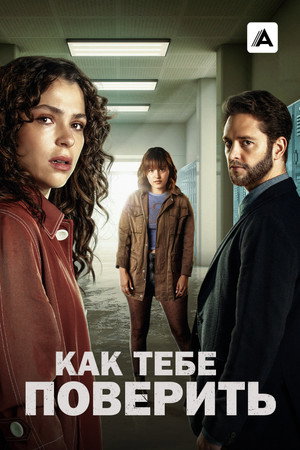 Poster for Как тебе поверить