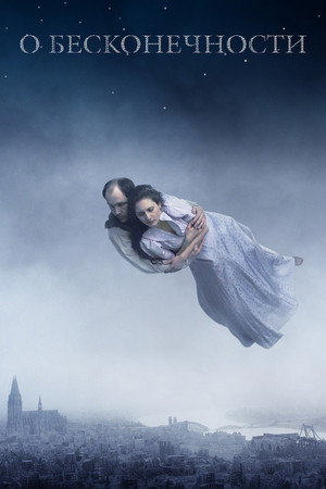 Poster for О бесконечности