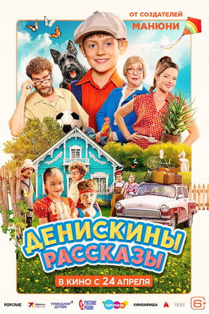 Poster for Денискины рассказы