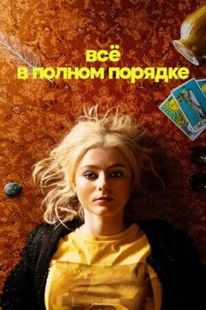 Poster for Totally Completely Fine