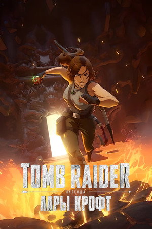 Poster for Tomb Raider: легенда Лары Крофт