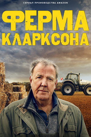 Poster for Ферма Кларксона