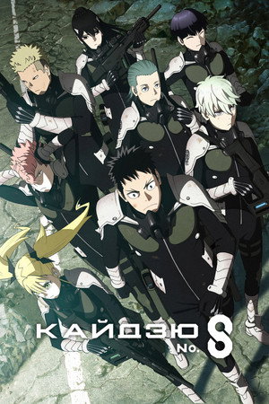 Poster for Kaiju No. 8
