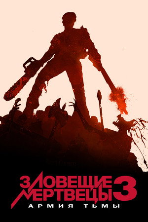 Poster for Зловещие мертвецы 3: Армия тьмы