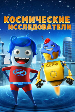 Poster for Космические исследователи