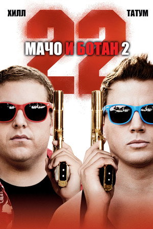 Poster for 22 Jump Street