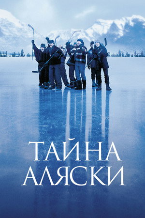 Poster for Тайна Аляски