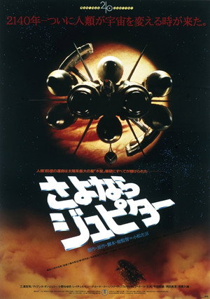 Poster for Сайонара Юпитер