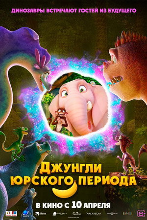Poster for Джунгли Юрского периода