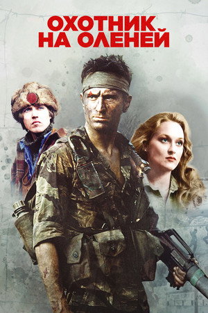 Poster for Охотник на оленей