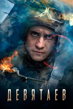 Poster for Девятаев