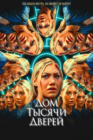 Poster for Дом тысячи дверей