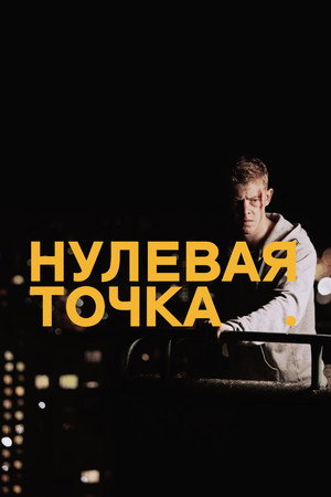 Poster for Нулевая точка