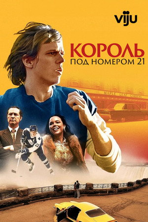 Poster for Король под номером 21