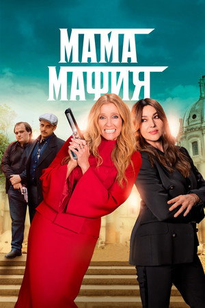 Poster for Мама мафия