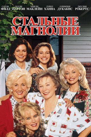 Poster for Стальные магнолии