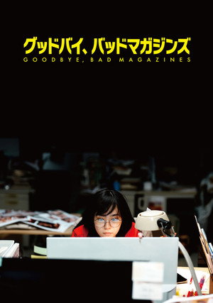 Poster for Прощайте, плохие журналы