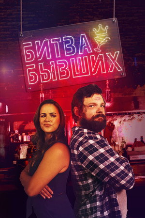 Poster for Битва бывших