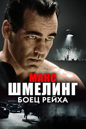Poster for Макс Шмелинг: Боец Рейха