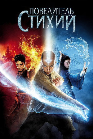 Poster for Повелитель стихий