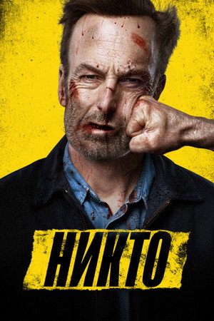 Poster for Никто