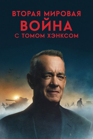 Poster for Вторая мировая война с Томом Хэнксом
