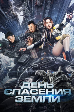 Poster for Earth Rescue Day
