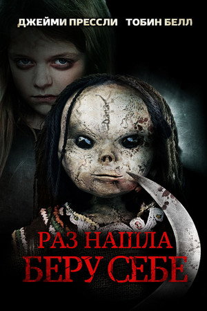 Poster for Раз нашла – беру себе