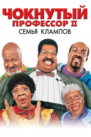 Poster for Nutty Professor II: The Klumps