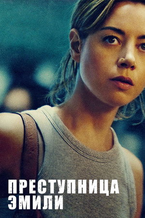 Poster for П реступница Эмили