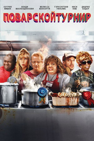 Poster for Cook-Off!