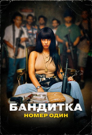 Poster for Бандитка номер один