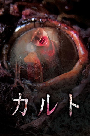 Poster for Культ