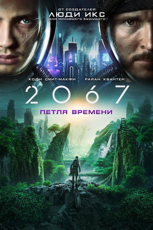 Poster for 2067: Петля времени