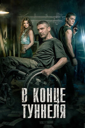 Poster for At the End of the Tunnel