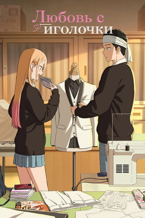 Poster for My Dress-Up Darling